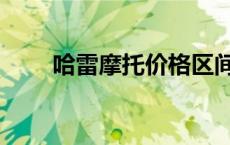 哈雷摩托价格区间（哈雷摩托价格）