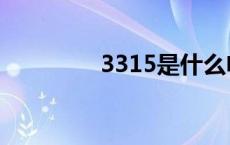 3315是什么电话（3315）