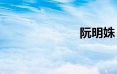 阮明姝（阮明）