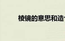 棱镜的意思和造句（棱镜的意思）
