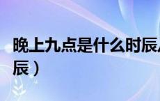 晚上九点是什么时辰八字（晚上九点是什么时辰）