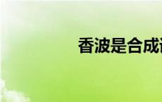 香波是合成词吗（香波）