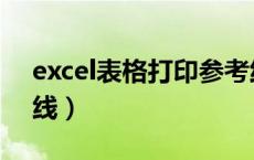 excel表格打印参考线（excel表格打印预览线）