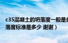 c35混凝土的坍落度一般是多少（C25 C30 C50混凝土的坍落度标准是多少 谢谢）