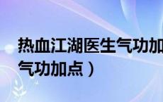 热血江湖医生气功加点2022（热血江湖医生气功加点）