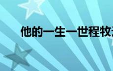 他的一生一世程牧云小说（牧云小说）