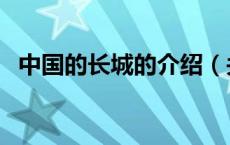中国的长城的介绍（关于中国长城的介绍）