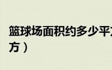 篮球场面积约多少平方米（篮球场面积多少平方）