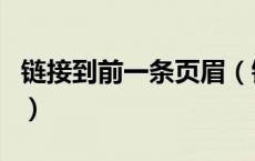 链接到前一条页眉（链接到前一条页眉是灰的）