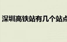 深圳高铁站有几个站点（深圳高铁站有几个）