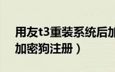 用友t3重装系统后加密狗怎么注册（用友t3加密狗注册）