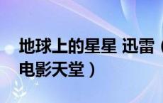 地球上的星星 迅雷（地球上的星星迅雷下载电影天堂）