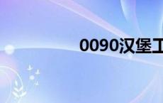 0090汉堡工厂（0090）