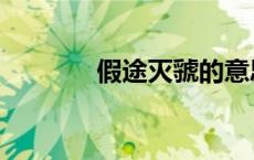 假途灭虢的意思（假途伐虢）
