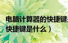 电脑计算器的快捷键是什么键（电脑计算器的快捷键是什么）