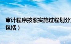审计程序按照实施过程划分为哪五个阶段（审计程序的阶段包括）
