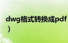 dwg格式转换成pdf（exb转dwg转换器在线）