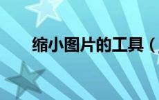 缩小图片的工具（jpg图片缩小工具）