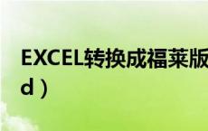 EXCEL转换成福莱版难吗（excel转换成vcard）