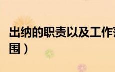 出纳的职责以及工作范围（出纳职责及工作范围）