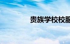 贵族学校校服（贵族学校）
