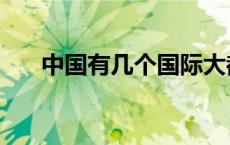 中国有几个国际大都市（国际大都市）
