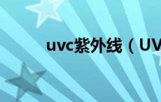 uvc紫外线（UVC是什么紫外线）
