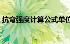 抗弯强度计算公式单位（抗弯强度计算公式）