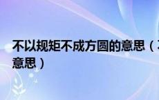 不以规矩不成方圆的意思（不以规矩不成方圆的规矩是什么意思）