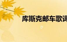 库斯克邮车歌词（库斯克邮车）