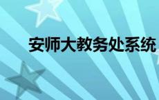 安师大教务处系统（安师大教务系统）