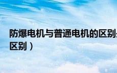 防爆电机与普通电机的区别是什么（防爆电机与普通电机的区别）