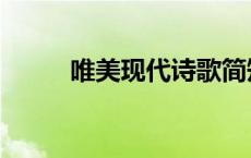 唯美现代诗歌简短（唯美现代诗）