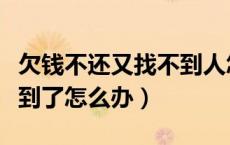 欠钱不还又找不到人怎么办（欠钱不还人找不到了怎么办）
