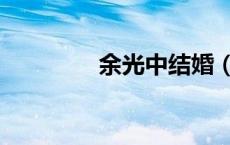 余光中结婚（余光中妻子）