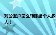 对公账户怎么转账给个人多久到账（对公账户怎么转账给个人）