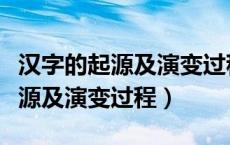 汉字的起源及演变过程的研究作文（汉字的起源及演变过程）