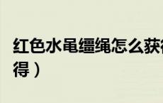 红色水黾缰绳怎么获得（天蓝水黾缰绳怎么获得）
