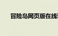 冒险岛网页版在线玩（冒险岛网页版）