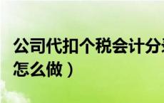公司代扣个税会计分录怎么做（个税会计分录怎么做）