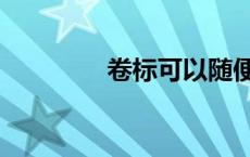 卷标可以随便改吗（卷标）