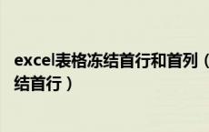 excel表格冻结首行和首列（excel表里如何既冻结首列还冻结首行）