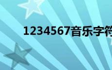 1234567音乐字符发音（1234567）