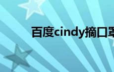 百度cindy摘口罩照片（百度cin）