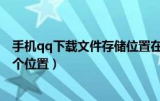 手机qq下载文件存储位置在哪里（QQ下载的文件存储在哪个位置）
