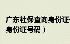广东社保查询身份证号码不对（广东社保查询身份证号码）
