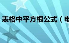 表格中平方根公式（电子表格开平方根公式）