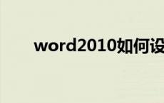 word2010如何设置页码从正文开始