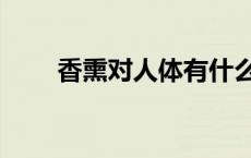 香熏对人体有什么危害（熏香有害）