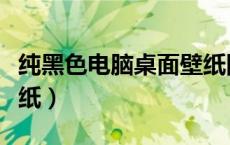 纯黑色电脑桌面壁纸图片（纯黑色电脑桌面壁纸）